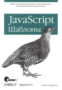 cover of the book JavaScript. Шаблоны