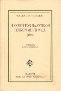 cover of the book Η σχέση των πλαστικών τεχνών με τη φύση (1806)