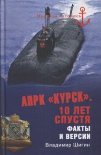 cover of the book АПРК ’’Курс’’. 10 лет спустя: факты и версии