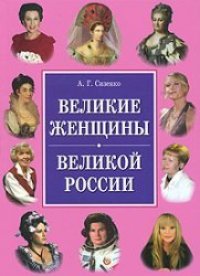 cover of the book Великие женщины великой России