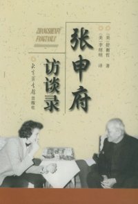 cover of the book 张申府访谈录