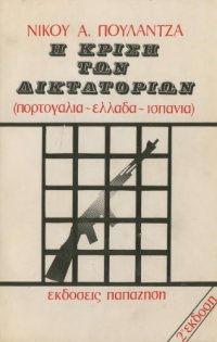 cover of the book Η κρίση των δικτατοριών (Πορτογαλία - Ελλάδα - Ισπανία)