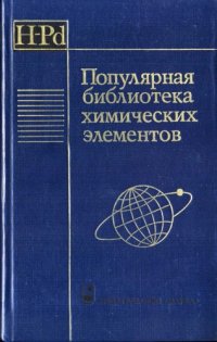 cover of the book Популярная библиотека химических элементов. В двух книгах. Книга 1. Водород - Палладий