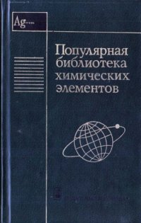 cover of the book Популярная библиотека химических элементов. В двух книгах. Книга 2. Серебро - Нильсборий и далее