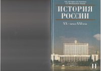 cover of the book История России, XX-начало XXI в.: учебник для 11-го класса общеобразовательных учреждений