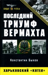 cover of the book Последний триумф Вермахта. Харьковский ''котел''