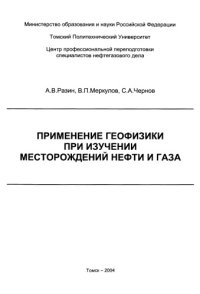 cover of the book Применение геофизики при изучении месторождений нефти и газа