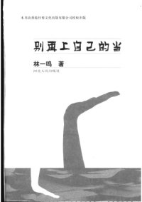 cover of the book 别再上自己的当