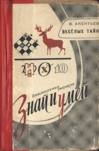 cover of the book Весёлые тайны