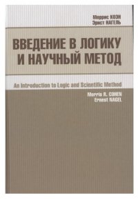 cover of the book Введение в логику и научный метод