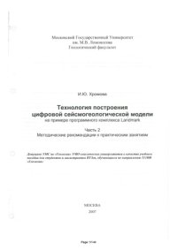 cover of the book Технология построения цифровой сейсмогеологической модели на примере программного комплекса Ландмарк. Часть 2