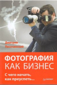 cover of the book Фотография как бизнес. С чего начать, как преуспеть