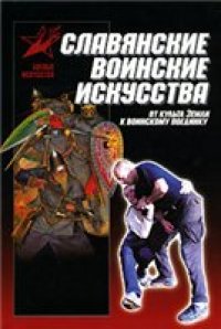 cover of the book Славянские воинские искусства. От культа Земли к воинскому поединку