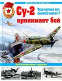 cover of the book Су-2 принимает бой. Чудо-оружие или ''самолет-шакал''?