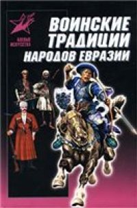 cover of the book Воинские традиции народов Евразии