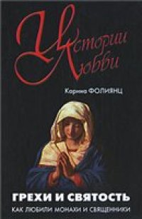 cover of the book Грехи и святость. Как любили монахи и священники