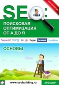 cover of the book SEO: Поисковая оптимизация от А до Я - Основы (апрель 2011)