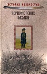 cover of the book Черноморские казаки