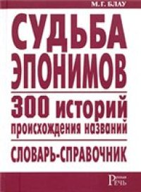 cover of the book Судьба эпонимов. 300 историй происхождения названий. Словарь-справочник