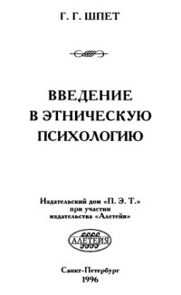 cover of the book Введение в этническую психологию