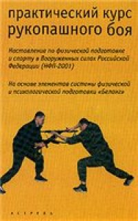 cover of the book Практический курс рукопашного боя