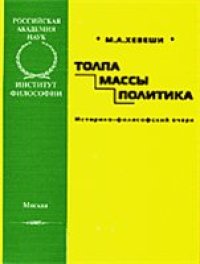 cover of the book Толпа, массы, политика