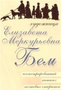 cover of the book Художница Елизавета Меркурьевна Бем. Иллюстрированный каталог почтовых открыток