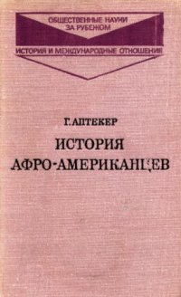 cover of the book История афро-американцев: современная эпоха