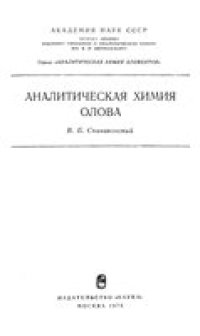 cover of the book Аналитическая химия олова