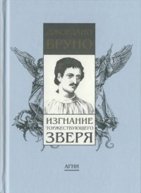 cover of the book Изгнание торжествующего зверя