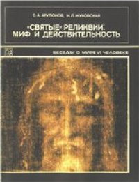 cover of the book «Святые» реликвии: миф и действительность