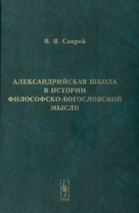 cover of the book Александрийская школа в истории философско-богословской мысли