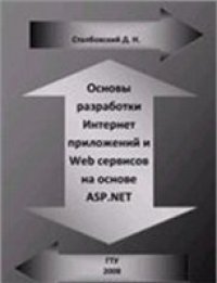 cover of the book Основы разработки Интернет приложений и Web сервисов на основе ASP.NET