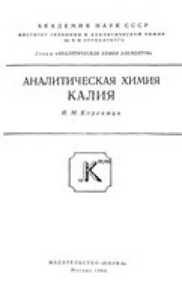 cover of the book Аналитическая химия калия