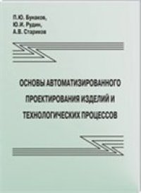 cover of the book Основы автоматизированного проектирования изделий и технологических процессов