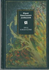 cover of the book Труд и искусство: избранные сочинения