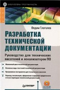 cover of the book Разработка технической документации. Руководство для технических писателей и локализаторов