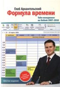 cover of the book Формула времени. Тайм-менеджмент на Outlook 2007-2010