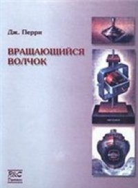 cover of the book Вращающийся волчок