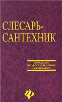 cover of the book Слесарь-сантехник