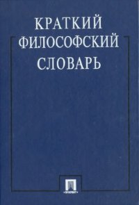 cover of the book Краткий философский словарь