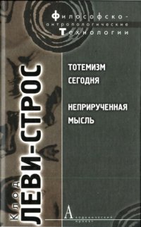 cover of the book Тотемизм сегодня. Неприрученная мысль