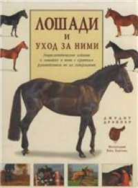 cover of the book Лошади и уход за ними