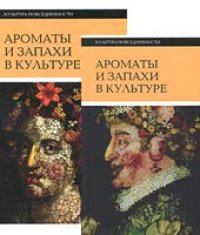 cover of the book Ароматы и запахи в культуре