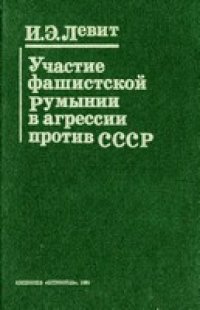 cover of the book Участие фашистской Румынии в агрессии против СССР