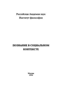 cover of the book Познание в социальном контексте