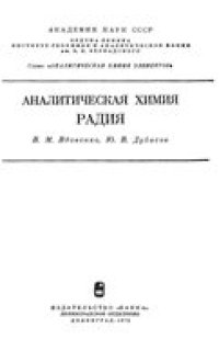 cover of the book Аналитическая химия радия