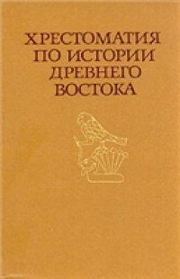 cover of the book Хрестоматия по истории Древнего Востока. В двух частях