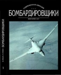 cover of the book Бомбардировщики. I и II тома