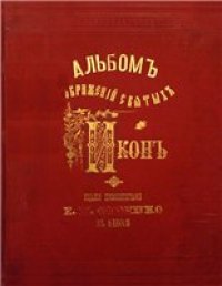 cover of the book Альбом изображений святых икон.